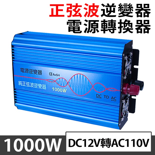 BESTHOT 1000w純正弦波逆變器 DC12V轉AC110V