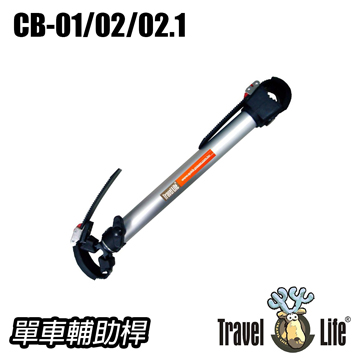 Travel Life 單車輔助桿