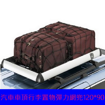 汽車車頂行李置物彈力網兜120*90