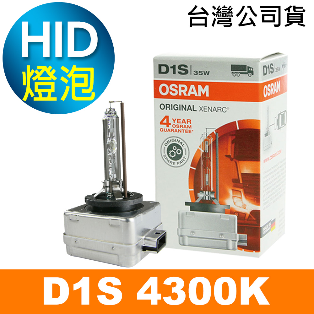 OSRAM 66140 D1S 4300K 原廠HID燈泡(公司貨保固四年) - PChome 24h購物