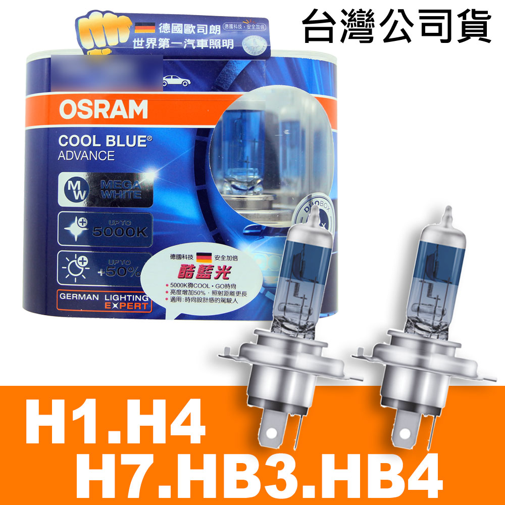 酷藍光 加亮50%汽車燈泡/5000K 公司貨 (H1/H4/H7/9005 HB3/9006 HB4)