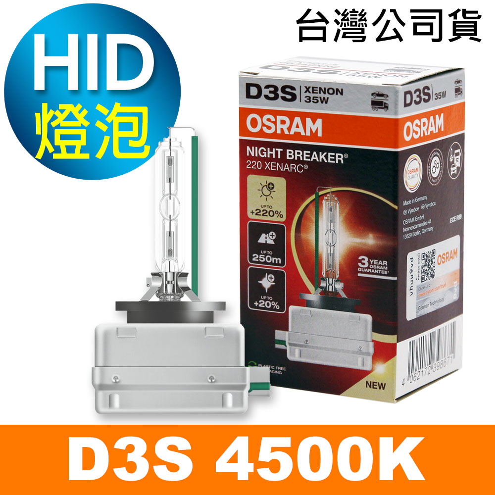OSRAM 歐司朗 OD3S 加亮220% HID汽車燈泡 4500K 公司貨/保固3年《買就送 傳輸線》