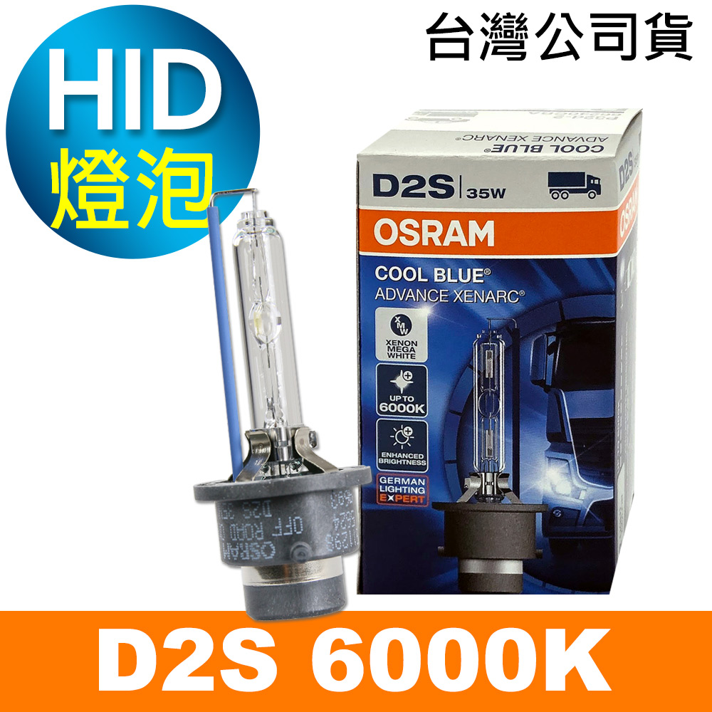 OSRAM 歐司朗 66240CBA D2S 6000K HID燈泡(公司貨保固一年)《買就送 傳輸線》