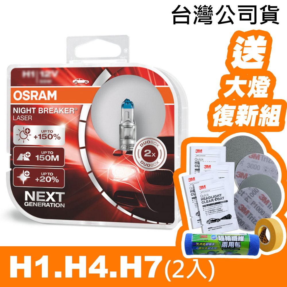 耐激光 H1/H4/H7 加亮150%汽車燈泡《送 3M 汽車大燈復新套組》公司貨