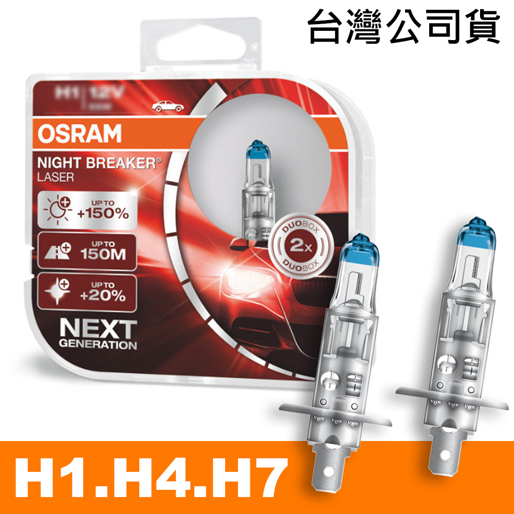 耐激光 H1/H4/H7 加亮150%汽車燈泡 公司貨