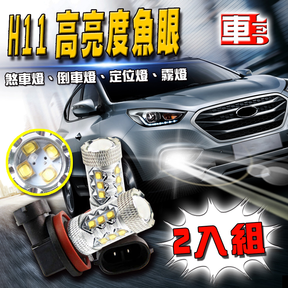 雙入H11-16LED魚眼燈80W白光-省電高亮度LED倒車燈/定位燈/煞車燈/霧燈