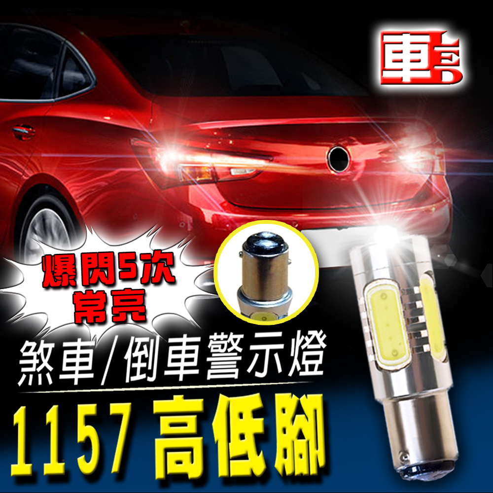單入1157高低腳魚眼燈7.5W白光-省電高亮度LED倒車燈/定位燈/煞車燈/霧燈