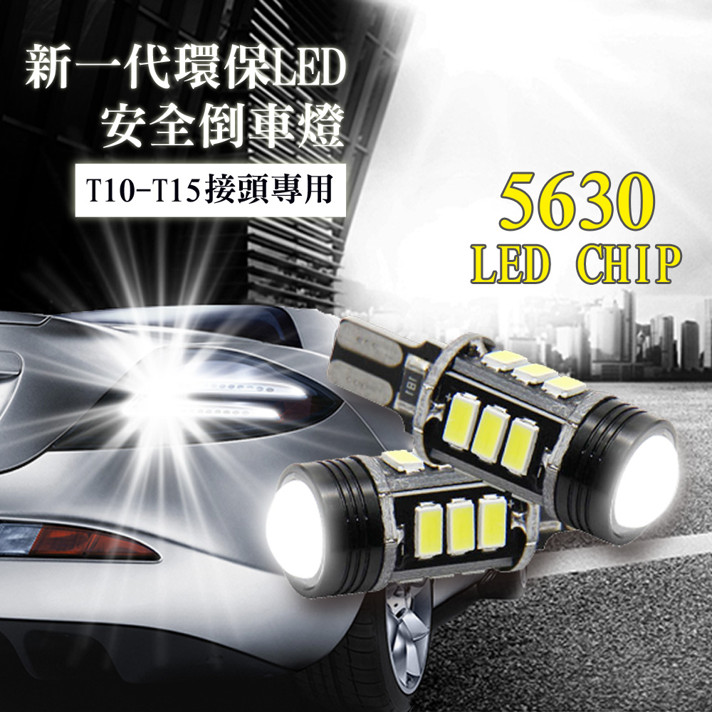雙入T10~T15-5630魚眼燈7.5W白光-省電高亮度LED倒車燈/定位燈/煞車燈/霧燈