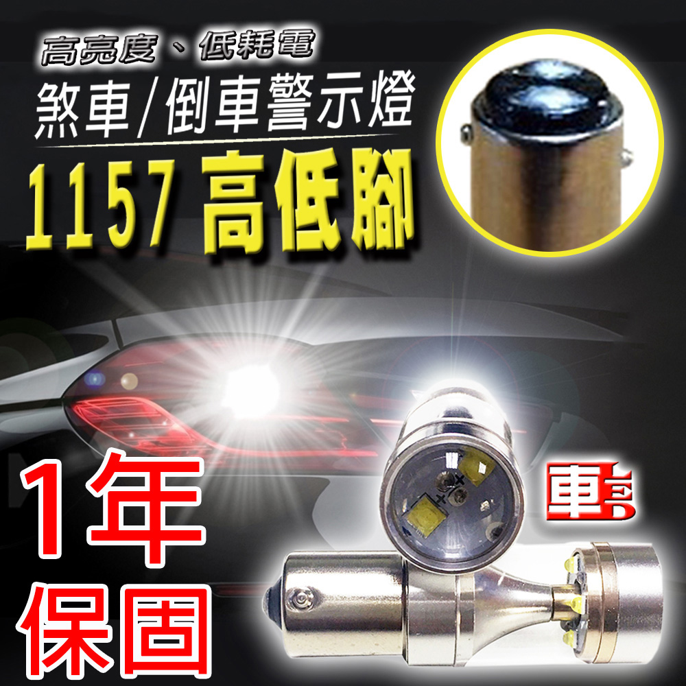 單入1157高低腳長亮6LED魚眼燈30W白光-省電高亮度LED倒車燈/定位燈/煞車燈/霧燈