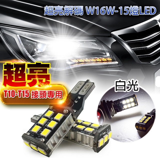 雙入T10-解碼W16W-15燈5W白光-省電高亮度LED倒車燈/定位燈/煞車燈/霧燈