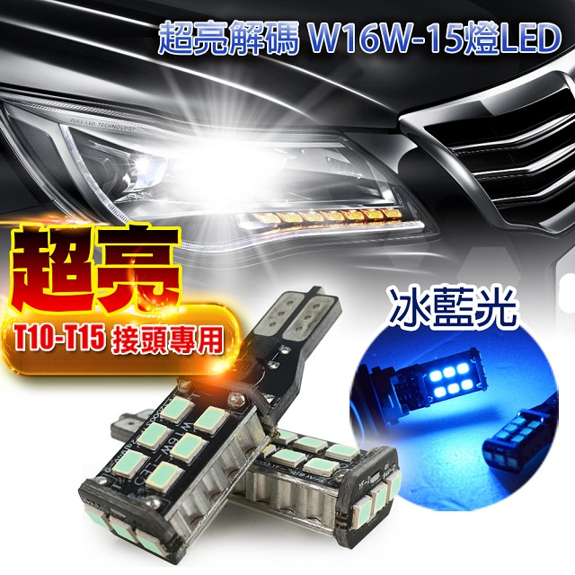 雙入T10-解碼W16W-15燈5W冰藍光-省電高亮度LED倒車燈/定位燈/煞車燈/霧燈
