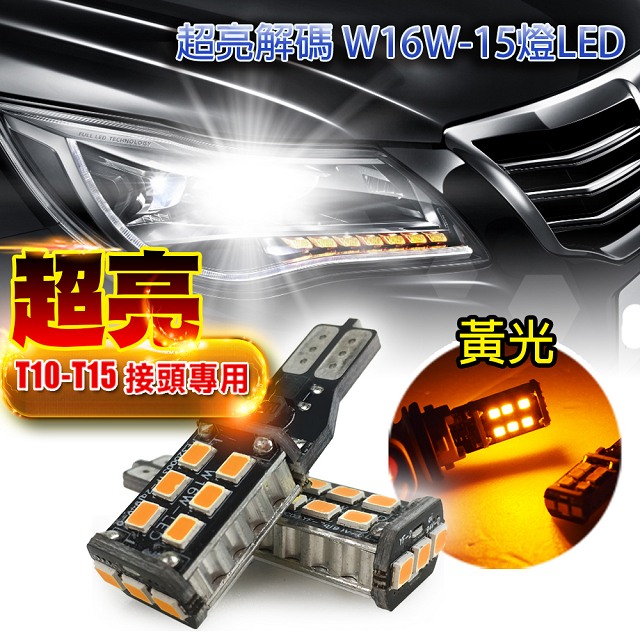 雙入T10-解碼W16W-15燈5W黃光-省電高亮度LED倒車燈/定位燈/煞車燈/霧燈