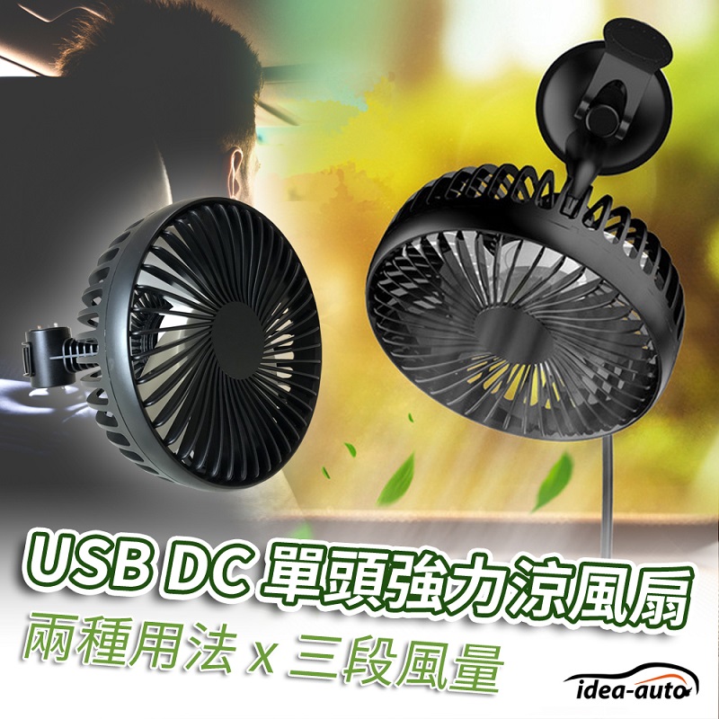 idea auto 日本【idea-auto】USB DC多功能單頭強力涼風扇5V USB供電 通過CE安全認證 360度旋轉