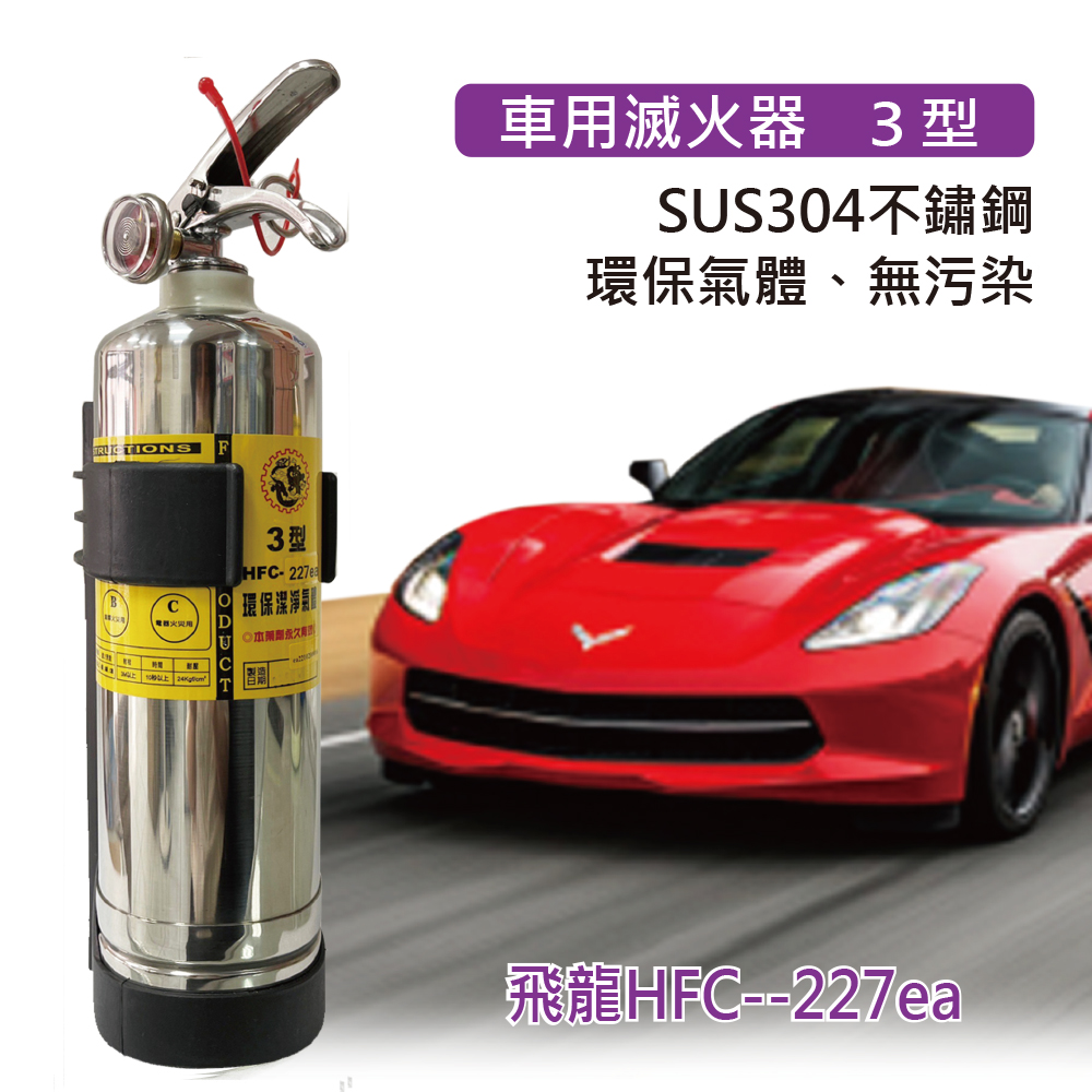 【發現者】車用滅火器[飛龍3型HFC-227ea] 不繡鋼環保氣體、無污染、車用兼可防身制暴