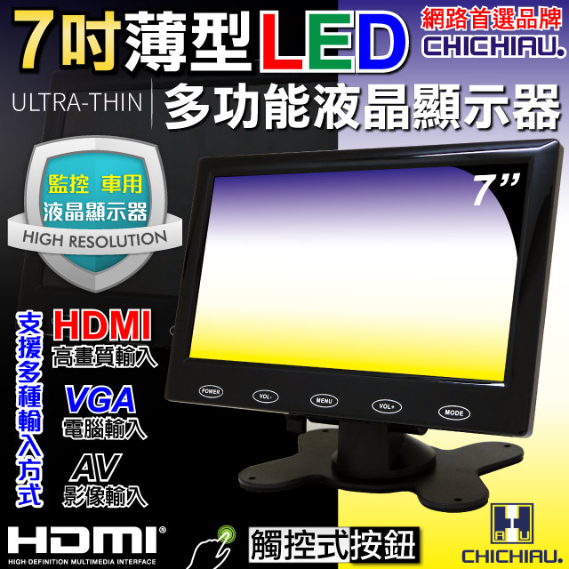 CHICHIAU 奇巧 7吋LED液晶螢幕顯示器(AV、VGA,HDMI) 7200型