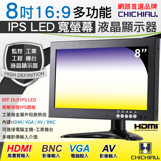 CHICHIAU 奇巧 8吋IPS LED寬液晶螢幕顯示器(AV、BNC、VGA、HDMI) 802IPS型