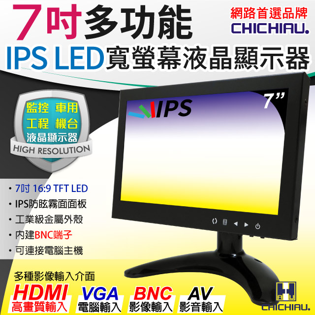 CHICHIAU 奇巧 7吋IPS LED液晶螢幕顯示器(AVBNCVGAHDMI) IPS07M型