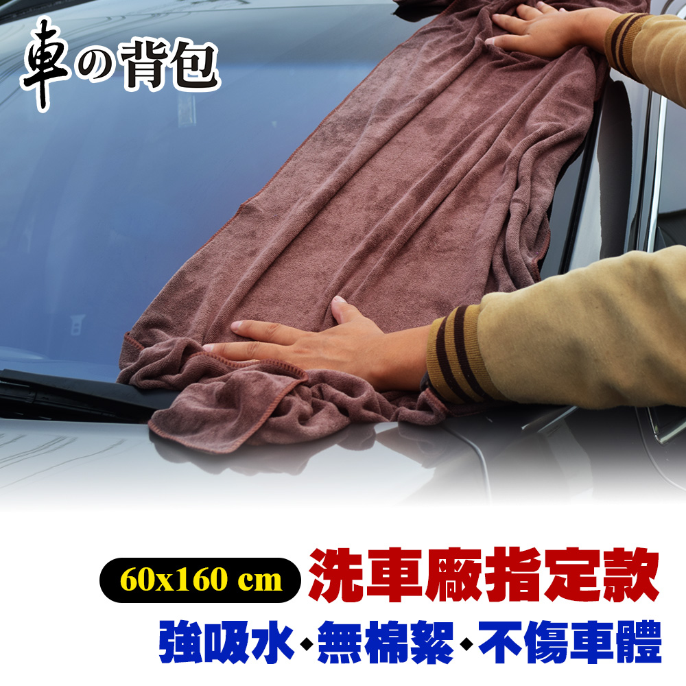 車的背包 2入 60x160cm 超細纖維雙面磨絨(擦車布/超吸水/除塵布/洗車布/吸水布)