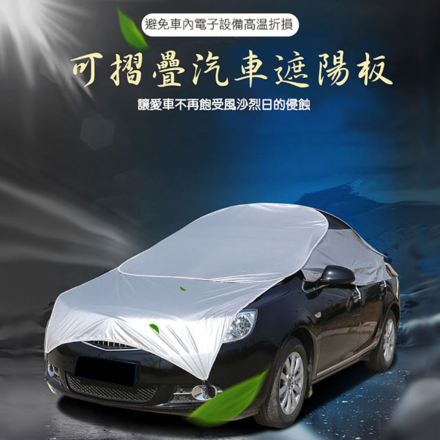 【super舒馬克】頂級汽車防曬降溫遮陽罩/摺疊式車頂遮陽板/遮陽傘_B款