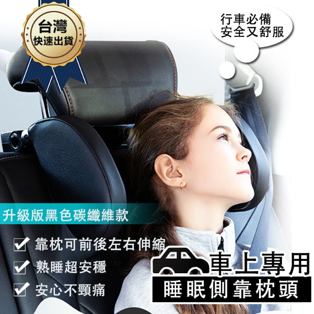  【車車屋】升級版碳纖維汽車靠枕(側靠 護頸 多角度調節 汽車頭枕 記憶棉 安裝簡單 汽車百貨 車用枕)