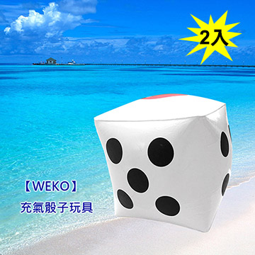 WEKO 35cm充氣骰子玩具2入(WE-DI35-2入)(其他規格)