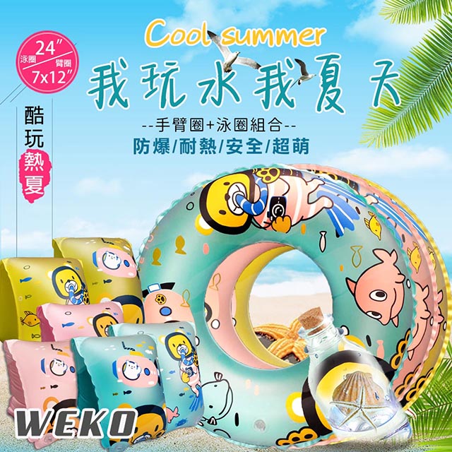 WEKO 24吋潛水熊泳圈+手臂圈組合(WE-LBAR01)(其他規格)