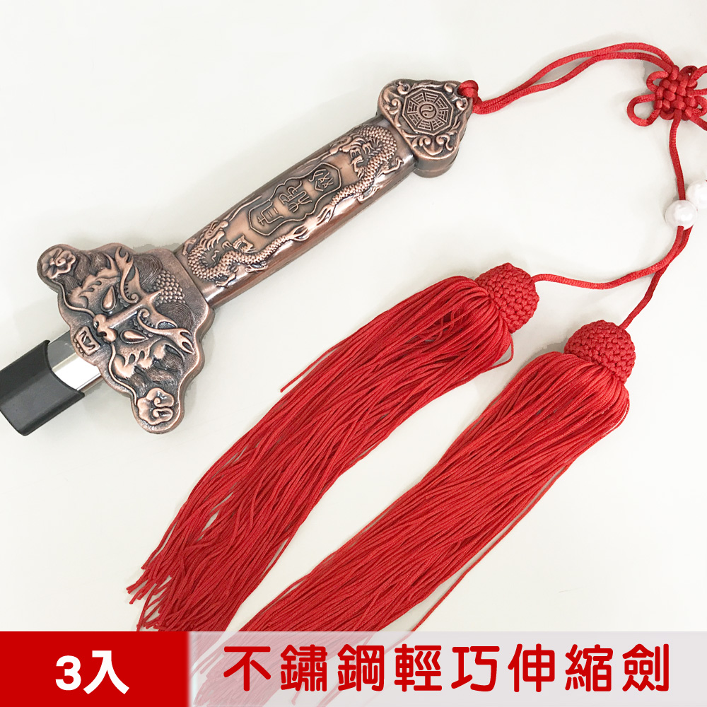 【輝武】武術用品∼不鏽鋼鋅合金仿銅健身伸縮劍/折疊太極劍送劍袋(3入)