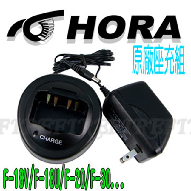 HORA F系列 快速座充組(1入)（其他規格）