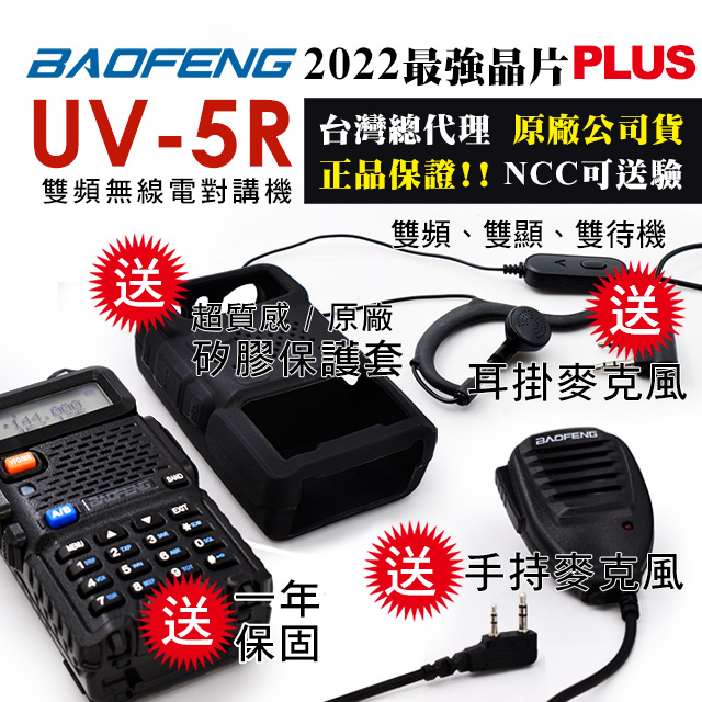 BAOFENG 寶鋒 原廠保護套~原廠手持麥克風~耳掛耳機!! 雙頻對講機UV-5R(三大好禮大放送)