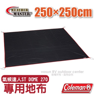 Coleman 美國 氣候達人ST DOME 270 專用地布(250250cm)_CM-A0078