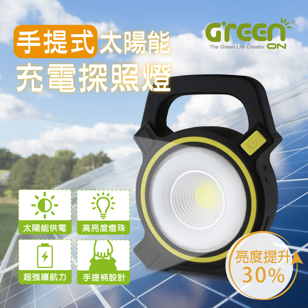 GREENON 橘能 【生活美學】GS806 手提式太陽能充電探照燈 工作燈 露營燈