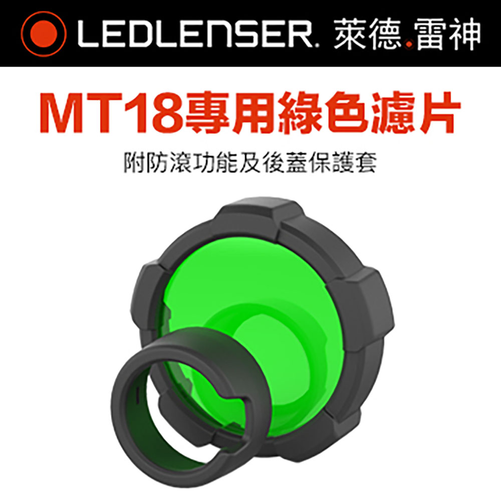 LEDLENSER 萊德雷神 德國Ledlenser MT18專用綠色濾片組