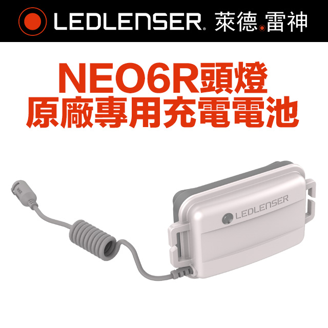LEDLENSER 萊德雷神 德國Ledlenser NEO6R原廠專用充電電池