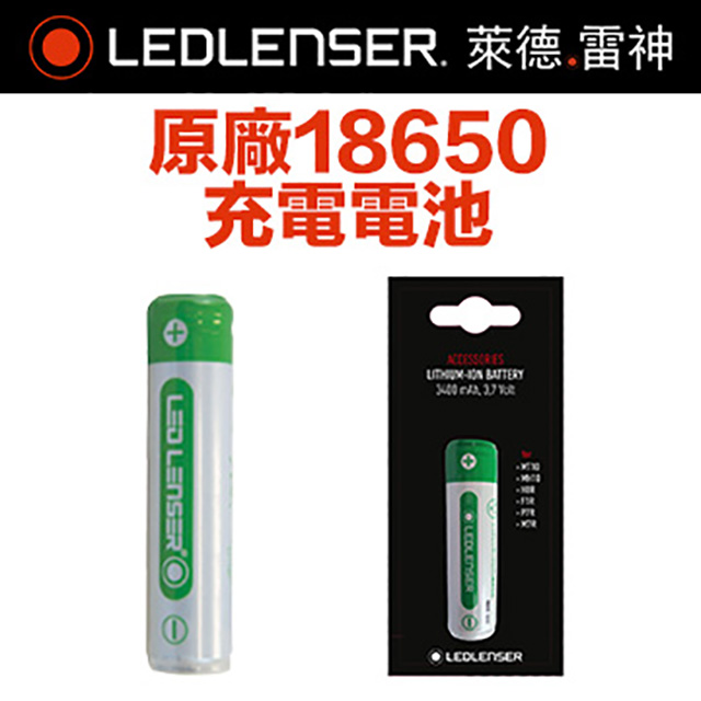 LEDLENSER 萊德雷神 原廠 18650充電電池