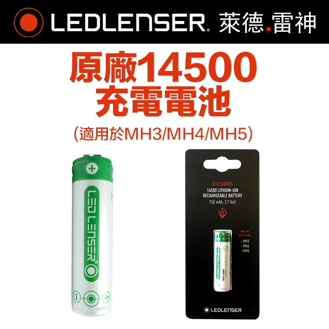 LEDLENSER 萊德雷神 原廠14500充電電池 MH3/MH4/MH5頭燈專用