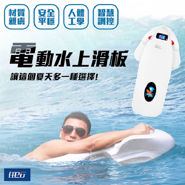 任e行 AX2 12AH 水上電動滑板 動力浮板 水上電動衝浪板