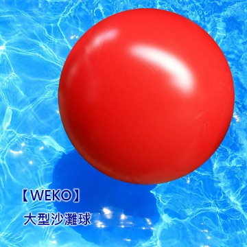 WEKO 48吋大型沙灘球(WE-BB48)（其他規格）