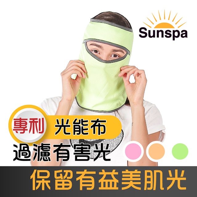 【SUN SPA】真 專利光能布 UPF50+ 遮陽防曬 濾光頭套面罩(光療口罩 輕薄透氣 抗UV防紫外線涼感)（其他規格）