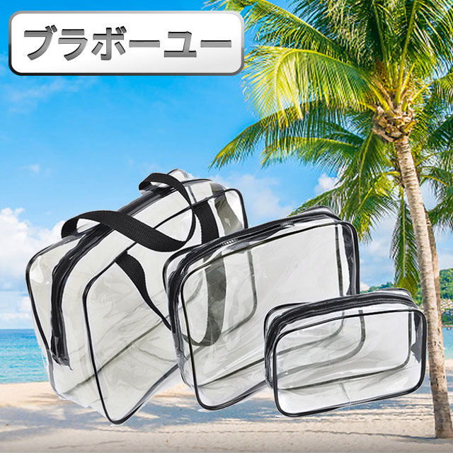 一一夏日戲水透明化妝品收納整理提包三件套(黑邊)（其他規格）