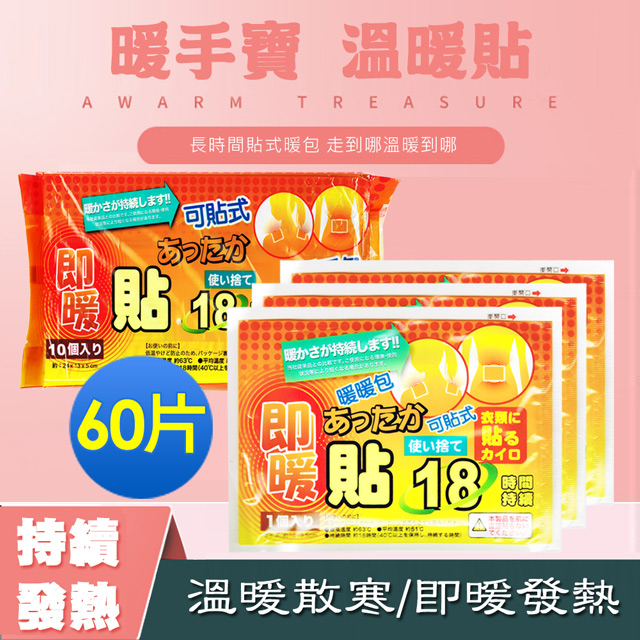 【熱銷全台】長效型貼式暖暖包(60片) 暖包/暖暖貼/登山/跨年/保溫