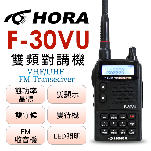 HORA F-30VU 雙頻無線電對講機（其他規格）