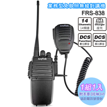 ROWA 樂華 FRS-838 業務型免執照無線對講機(1入)附手麥