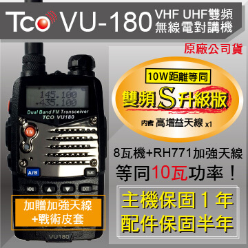 TCO 8瓦雙頻無線電對講機VU-180 加贈加強天線+戰術皮套