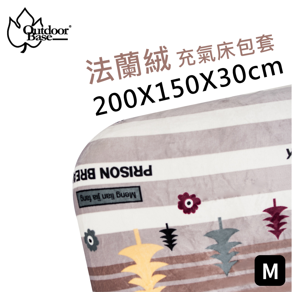 Outdoorbase 歡樂時光充氣床墊M法蘭絨床包套OB-26244
