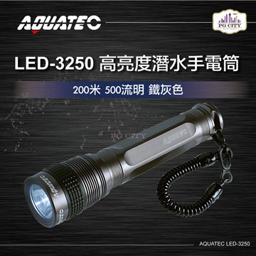 AQUATEC LED-3250 高亮度潛水手電筒防水200米 500流明 鐵灰