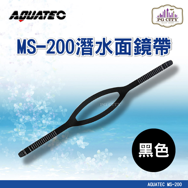 AQUATEC MS-200 浮潛面鏡帶 黑色矽膠