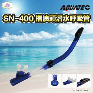 AQUATEC SN-400 擋浪頭潛水呼吸管 藍色