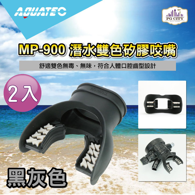 AQUATEC MP-900 潛水雙色矽膠咬嘴 黑灰色 2入