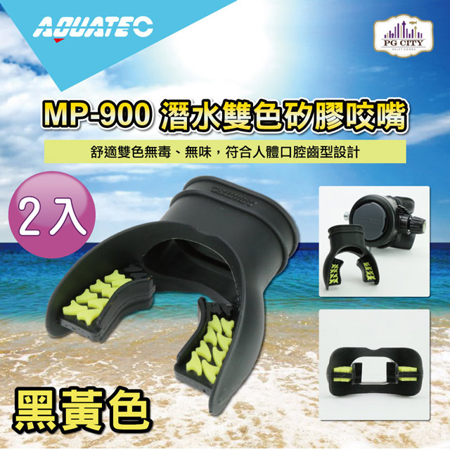 AQUATEC MP-900 潛水雙色矽膠咬嘴 黑黃色 2入