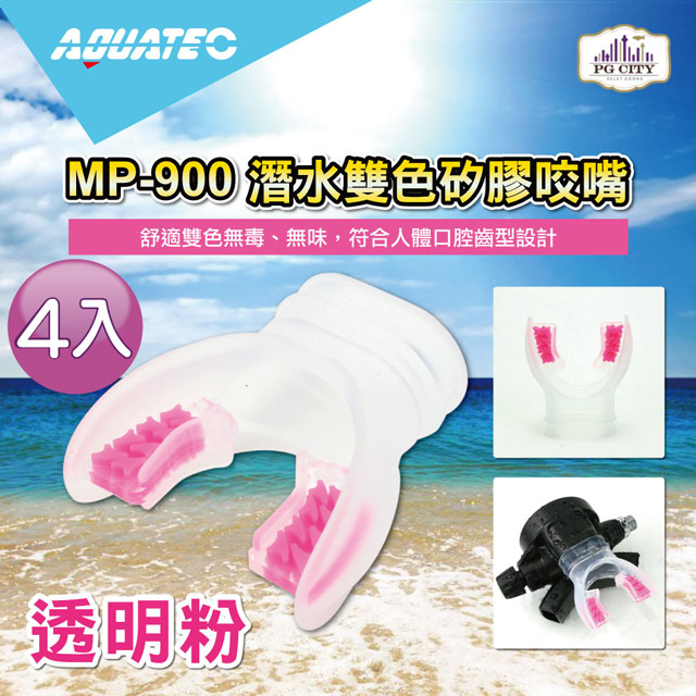 AQUATEC MP-900 潛水雙色矽膠咬嘴 潛水咬嘴 透明粉4入